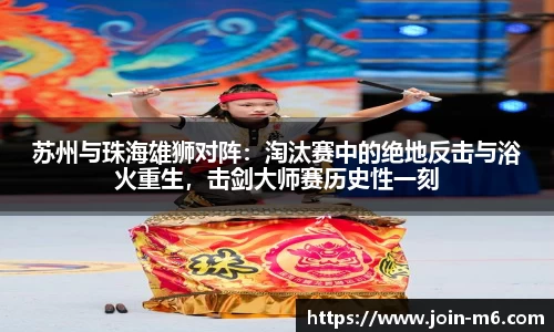 苏州与珠海雄狮对阵：淘汰赛中的绝地反击与浴火重生，击剑大师赛历史性一刻