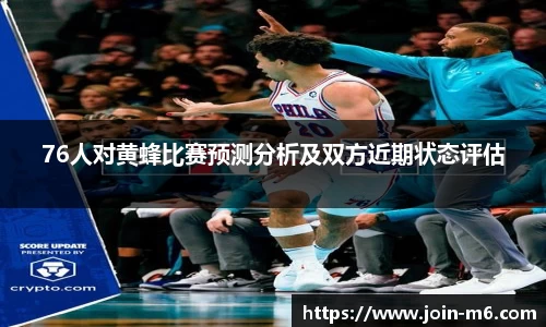 76人对黄蜂比赛预测分析及双方近期状态评估