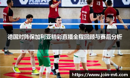 德国对阵保加利亚精彩直播全程回顾与赛后分析